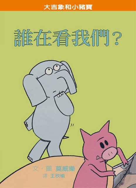 We Are in a Book!   誰在看我們？
