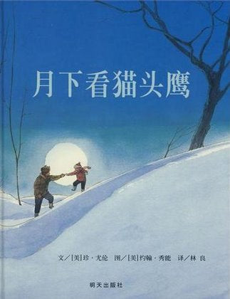 Owl Moon  月下看猫头鹰