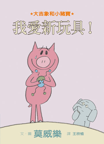 I Love My New Toy!   我爱新玩具!