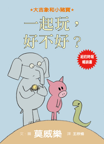 Can I Play Too? 一起玩,好不好?