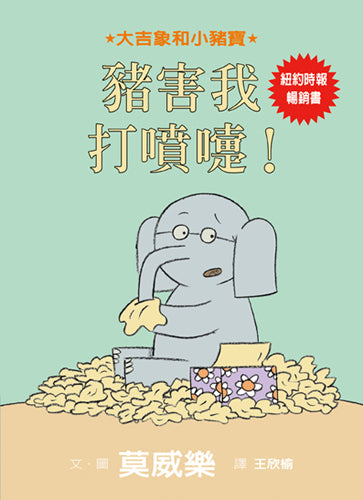 Pigs make me Sneeze!   豬害我打噴嚏!