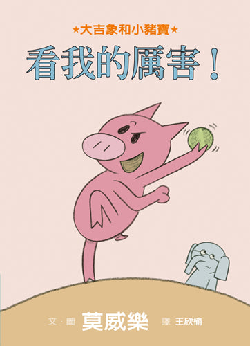 Watch me Throw the Ball! 看我的厲害!