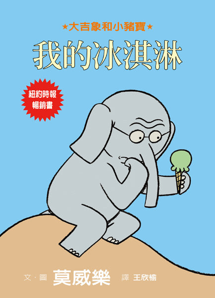 Should I Share My Ice Cream?   我的冰淇淋