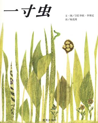 Inch by Inch  一寸虫