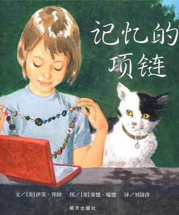 The Memory String   记忆的项链