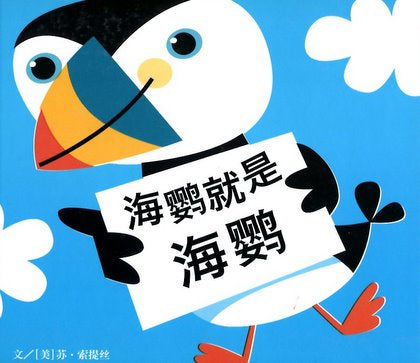 Nothing Like a Puffin  海鹦就是海鹦