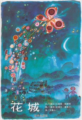 The Garden Town  花城
