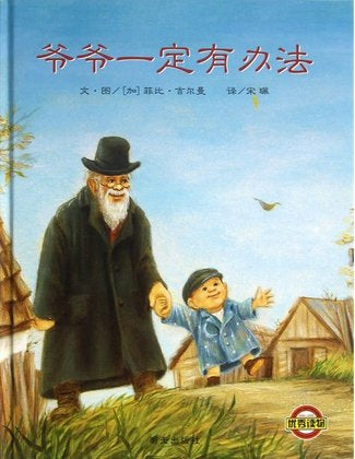 Grandpa Can Fix It 爷爷一定有办法