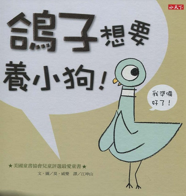 The Pigeon Wants A Puppy! 鴿子想要養小狗！