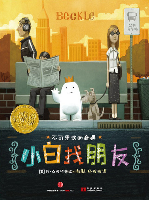The Unimaginary Friend 小白找朋友