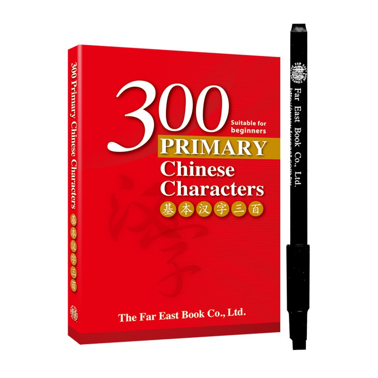 300 Primary Chinese Characters Bundle Set 基本漢字三百