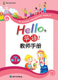 Hello, 華語VOL.7 Teacher's manual -Simplified