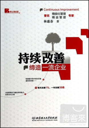 持續改善︰締造一流企業