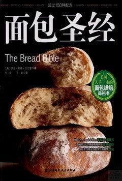 面包聖經︰美國人手一本的面包烘焙鼻祖書