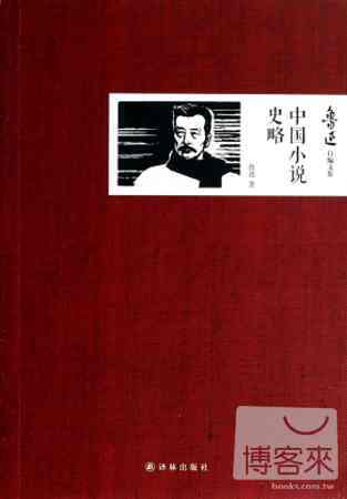 魯迅自編文集︰中國小說史略