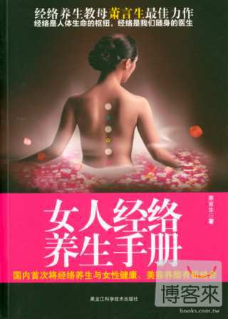 女人經絡養生手冊