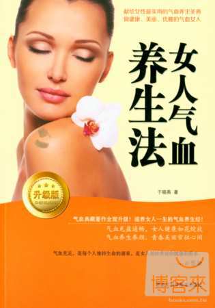 女人氣血養生法（升級版）