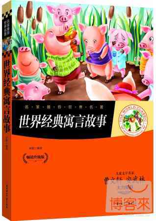 世界經典寓言故事（暢銷升級版）