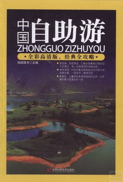 中國自助游（全彩高清版）