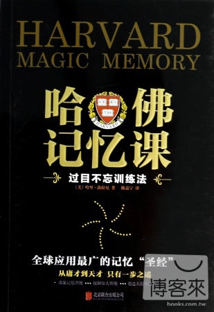 哈佛記憶課︰過目不忘訓練法