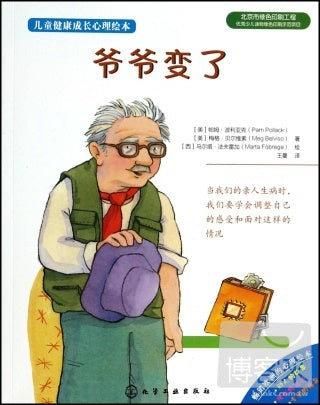 兒童健康成長心理繪本︰爺爺變了