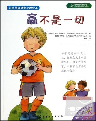 兒童健康成長心理繪本︰贏不是一切