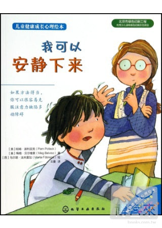 兒童健康成長心理繪本︰我可以安靜下來