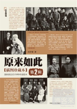 原來如此第2輯︰清同治以後150年中國底本（插圖珍藏本）