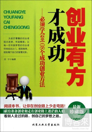 創業有方才成功——必須學會的108個成功創業方法（最新珍藏版）