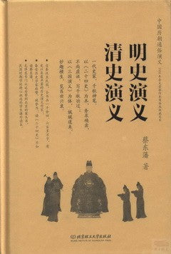 明史演義︰清史演義