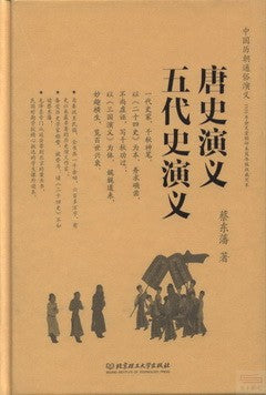 唐史演義︰五代史演義