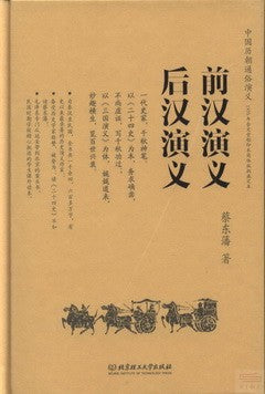 前漢演義︰後漢演義