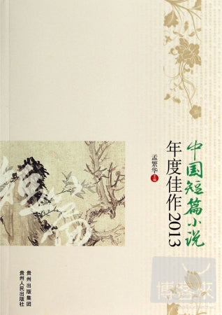 中國短篇小說年度佳作2013