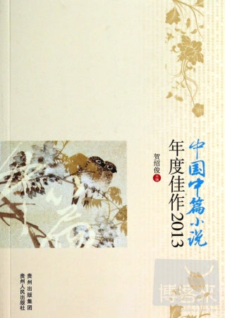 中国中篇小说年度佳作2013