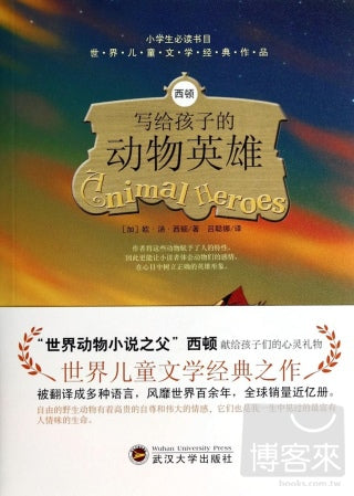 Genuine new guarantee Sidon wrote children's animal heroes頓寫給孩子的動物英雄