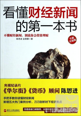 看懂財經新聞的第一本書︰全新升級版