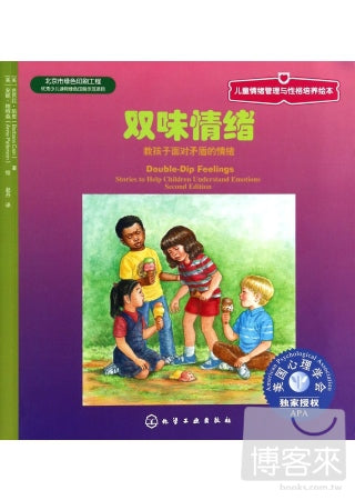 雙味情緒︰教孩子面對矛盾的情緒