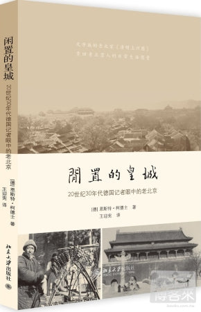 閑置的皇城︰20世紀30年代德國記者眼中的老北京