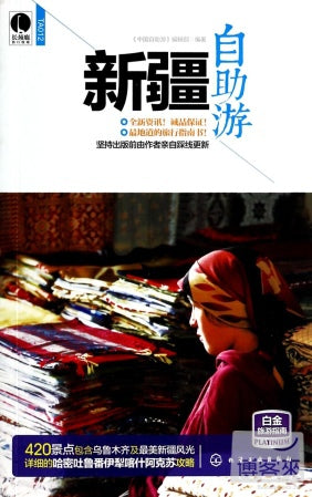 新疆自助游