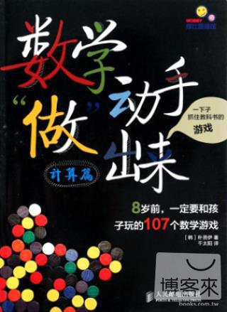 數學動手“做”出來︰8歲前，一定要和孩子玩的107個數學游戲 設計篇