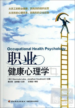 職業健康心理學