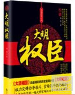大明權臣
