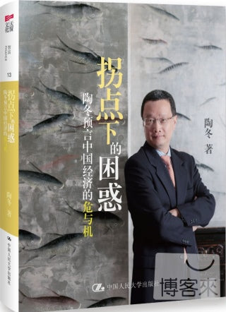 拐點下的困惑︰陶冬預言中國經濟的危與機