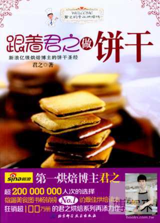 跟著君之做餅干