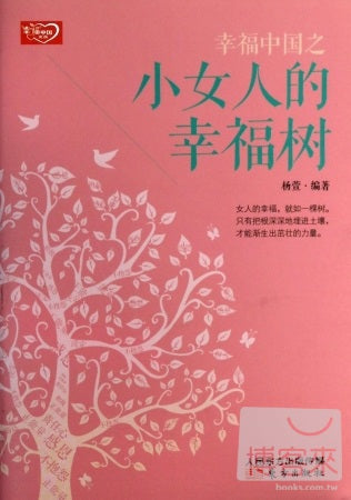 幸福中國之小女人的幸福樹