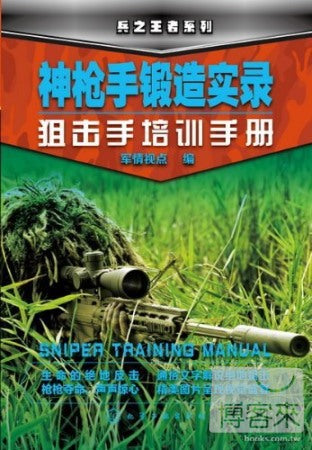 神槍手鍛造實錄︰狙擊手培訓手冊