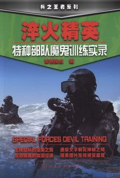 淬火精英︰特種部隊魔鬼訓練實錄