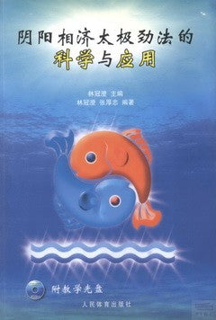 陰陽相濟太極勁法的科學與應用