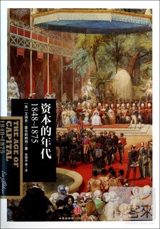 資本的年代︰1848-1875