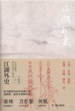 江湖外史